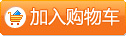 放入购物车