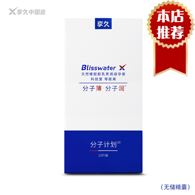 享久玻尿酸避孕套 分子计划2.0 爽滑超薄10片装安全套 