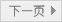 下一页