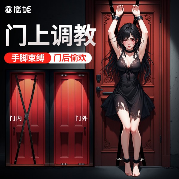 谜姬  门上手脚束缚带情趣施虐门上调教